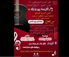 افتتاح نادي الموسيقى الجامعي