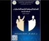 المسابقة الوطنية الجامعية للمناظرات